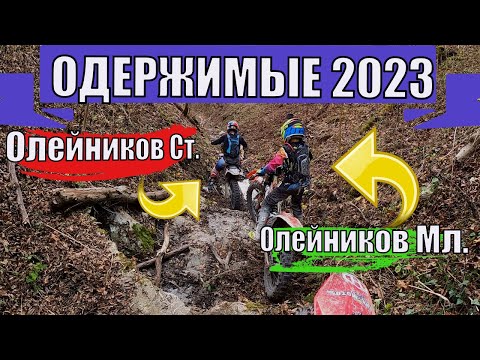 Видео: Эндуро гонка Одержимые 2023. Финальные блукания)