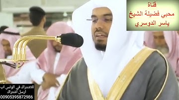 تلاوة فاقت الوصف(أَمَّنْ هُوَ قَانِتٌ آنَاءَ اللَّيْلِ سَاجِدًا وَقَائِمًا) للشيخ ياسر الدوسري