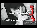 تنساني ما تنساتي وطز الصحبة تاريك معاشر غيري يا ابن ه واعطيهااا 