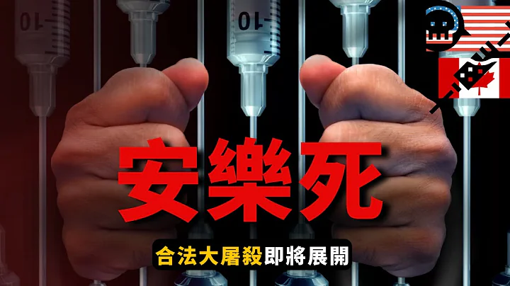合法大屠杀即将展开 : 医疗协助死亡再度扩张 杀死 23 岁男生因为 "他没有女朋友"| AI News 爱报导 - 天天要闻