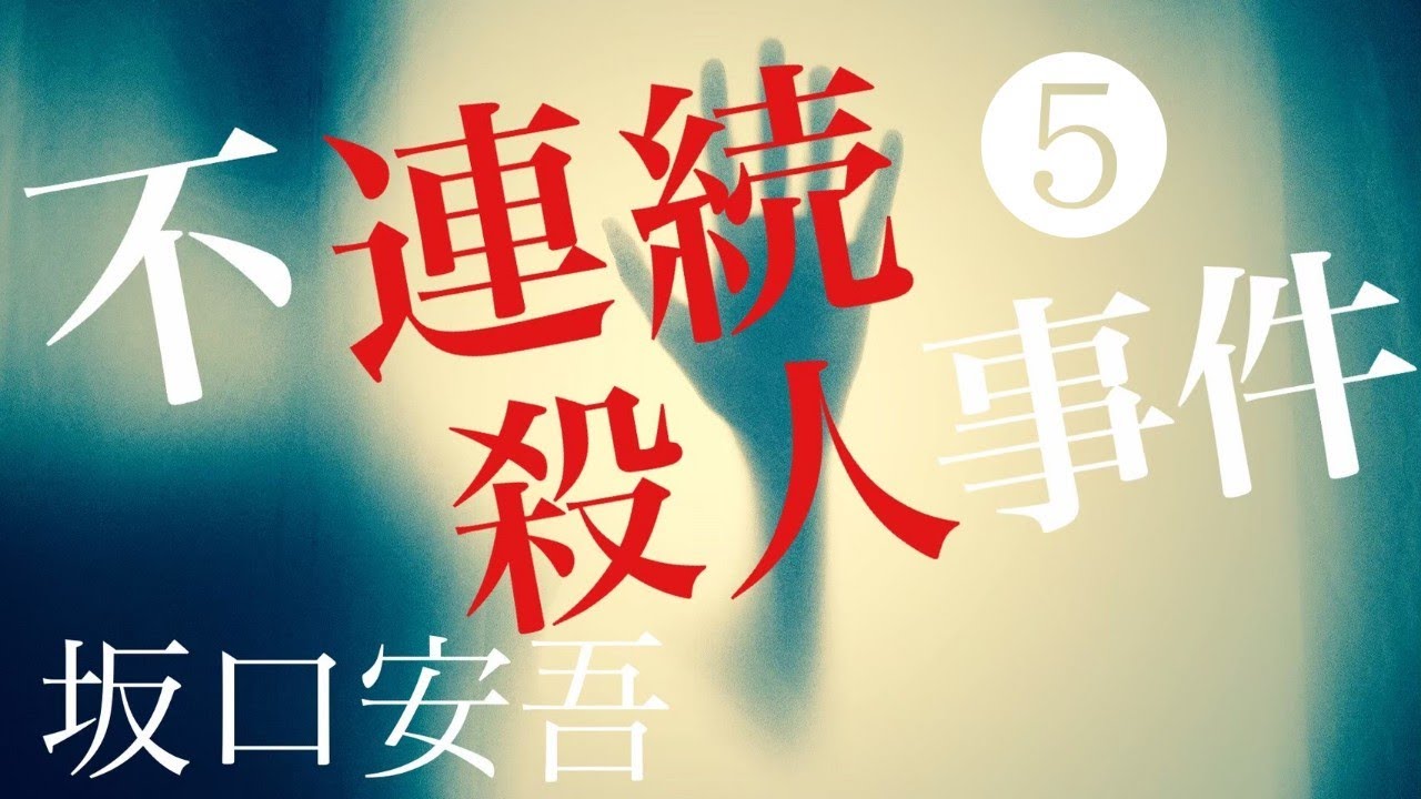 朗読【推理・ミステリ】坂口安吾『不連続殺人事件』⑤ - YouTube