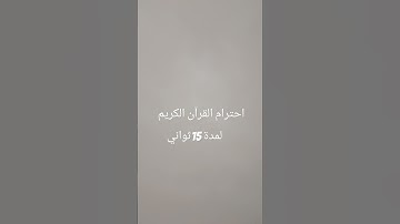 احترام القرآن الكريم لمدة 15ثواني 😢😢 راحة نفسية ❤️❤️