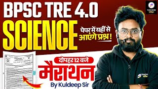 BPSC TRE 4 Science Marathon Class | BPSC Teacher Science Biology, Chemistry, Physics By Kuldeep Sir