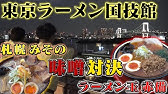 ラーメン女子 みちのくの旅 宮城篇 だるま 東京ラーメン国技館 ラーメン お台場 Youtube