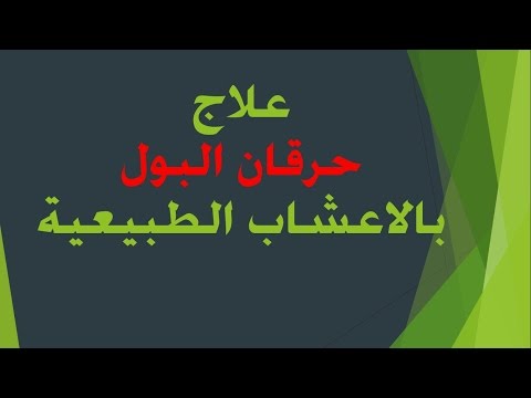 طريقة فعالة لعلاج حرقان البول طبيعيا