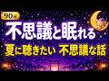 【大人もぐっすり眠れる睡眠朗読】夏に聴きたい日本昔話集　元NHKフリーアナウンサー　絵本読み聞かせ