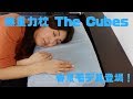 ヒンヤリサラサラ気持ちいい♪「無重力枕The Cubes」の新作クールカバーセット登場！