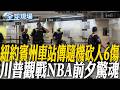 紐約賓州車站傳隨機砍人6傷 川普觀戰NBA前夕驚魂｜伊朗:暫停攻擊行動 警以國若"再炸黎巴嫩"將恢復打擊【全球現場】20260609 @全球大視野Global_Vision