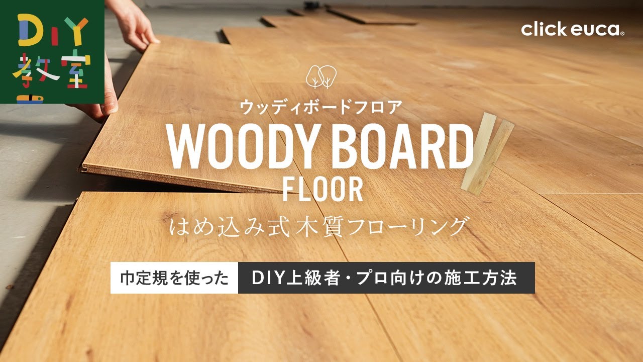 DIY教室｜はめ込み式HD木質フローリング「WOODY BOARD FLOOR」巾定規を
