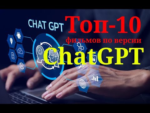 ТОП 10 фильмов художественных фильмов по версии ChatGPT #кино #топ #фильм