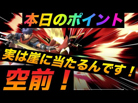 [スマブラ SP]崖で空前当たるの知ってた？毎日アイク研究会！！みんなで強くなろう！！1日1個のワンポイント共有