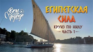 Египетская сила Круиз по Нилу часть 1