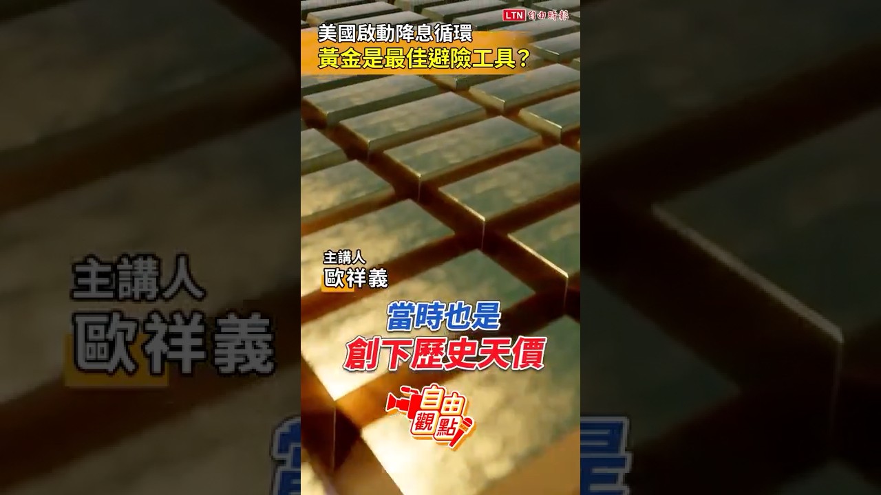 美國啟動降息循環!黃金是最佳避險工具?|20250916 自由觀點|#shorts 美國啟動降息循環!黃金是最佳避險工具?|20250916 自由觀點|#shorts