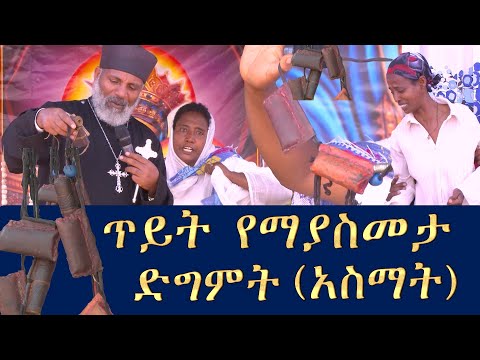 Memeher Girma Wondimu Video 282 ጥይት የማያስመታ የአጋንንት አስማት