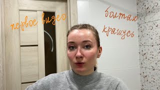 Легкий макияж, болтаю про спф и любимые продукты)