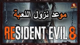 موعد صدور رزدنت ايفل 8 وطلع عدد ابطال الجزء ثلاثة ! | Resident evil 8