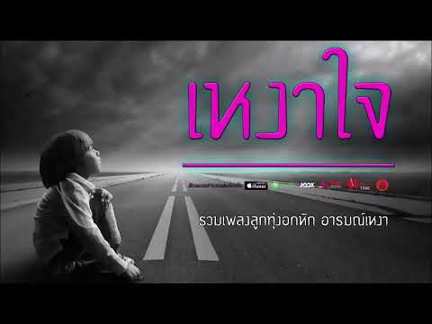  เพลงลูกทุ่ง อกหัก เจ็บๆ