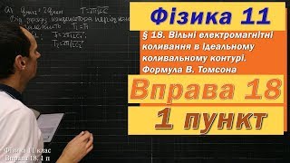 картинка: Фізика 11 клас. Вправа № 18. 1 п