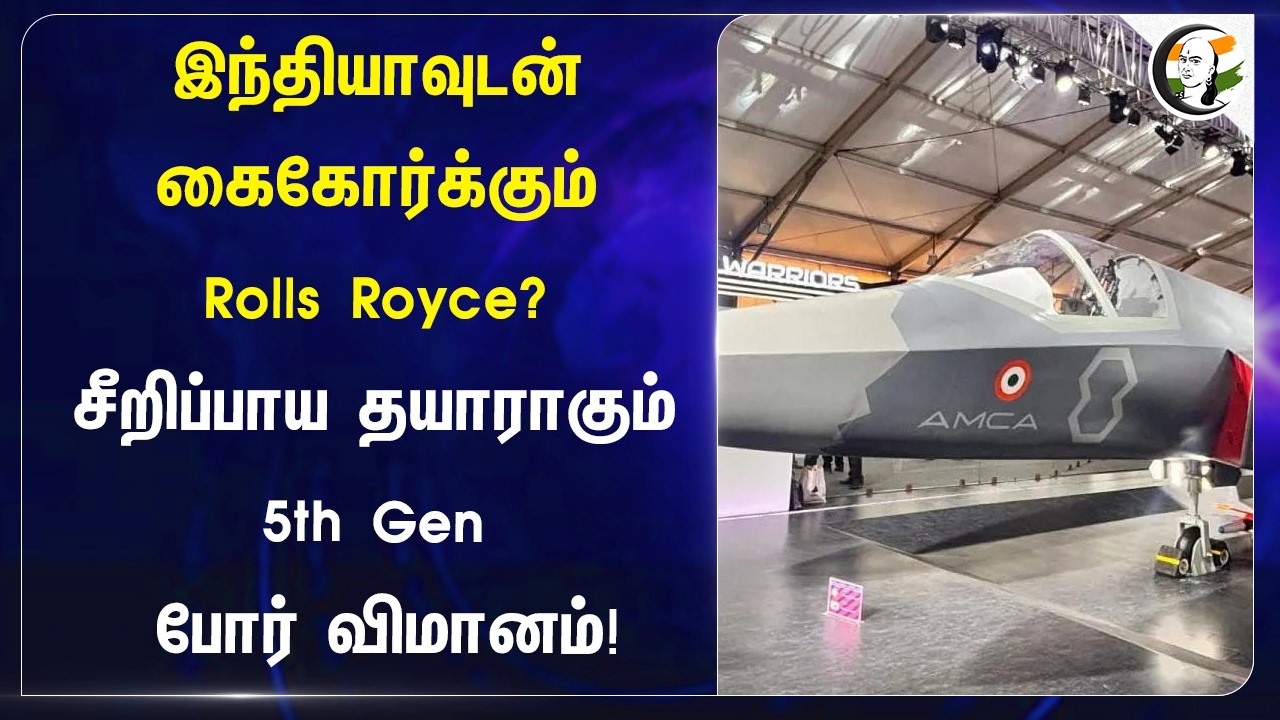 இந்தியாவுடன் கைகோர்க்கும் Rolls Royce? சீறிப்பாய தயாராகும் 5th Gen போர் விமானம்!