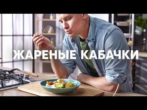 КАБАЧКИ С КУРИЦЕЙ ЗА 5 МИНУТ от шефа Бельковича | ПроСто кухня | YouTube-версия