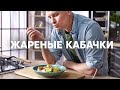 КАБАЧКИ С КУРИЦЕЙ ЗА 5 МИНУТ от шефа Бельковича | ПроСто кухня | YouTube-версия