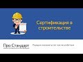 Сертификация в строительстве