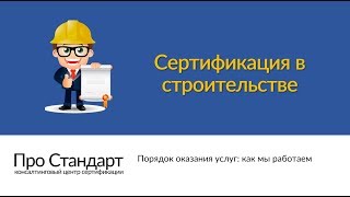 Сертификация в строительстве