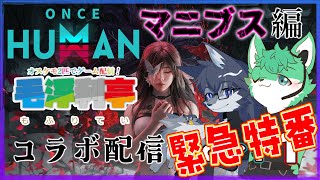 【💙緊急特番💚】急遽コラボ配信！🐺✨【ONCE HUMAN】