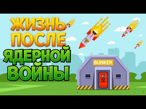 ЖИЗНЬ ПОСЛЕ ЯДЕРНОЙ ВОЙНЫ ( SimPocalypse )