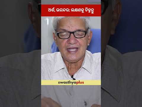 ଅର୍ଶ, ଭଗନ୍ଦର: ଲକ୍ଷଣକୁ ଚିହ୍ନନ୍ତୁ | Piles & Fistula: What are the Symptoms? | Dr Narahari Panda