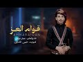 قوام العز عمار عيقان جديد ٢٠٢٦  