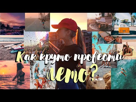 КАК КРУТО ПРОВЕСТИ ЛЕТО? // ЧЕМ ЗАНЯТЬСЯ ЛЕТОМ? // Проведи Свое Лето Продуктивно