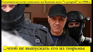 Следователи хотят повесить на Быкова всех 