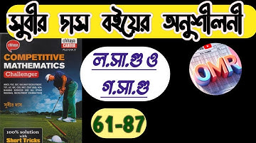 Subir Das maths LCM HCF | ল সা গু ও গ সা গু | 61-87 | FOR WBP CLERKSHIP MISCELLANEOUS RAIL