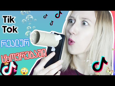🔥 ვიმეორებ TikTok ლაიფხაკებს | შოკი კონტენტი 😂💥