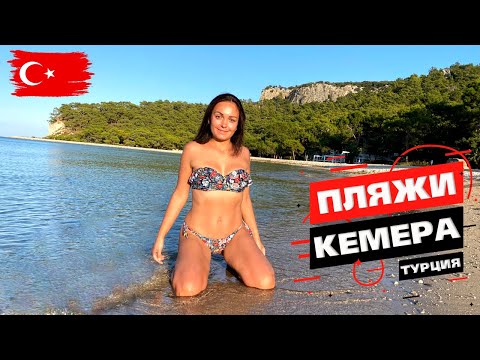 Video: Кемер пляждары