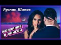 Руслан Шанов - Молчание в унисон | Шансон Юга