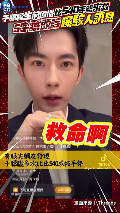 于朦朧生前直播比540大喊「救命啊」！5字藏頭詩曝駭人「求救」訊息 #鏡週刊