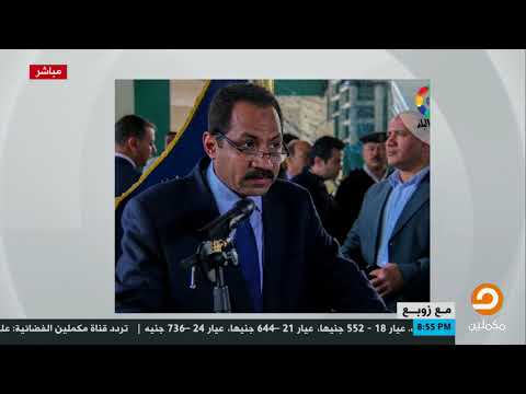 زوبع ينفعل على مدير أمن إسكندرية بعد توارد الأنباء عن إهانته لأسر شهداء كفر الشيخ