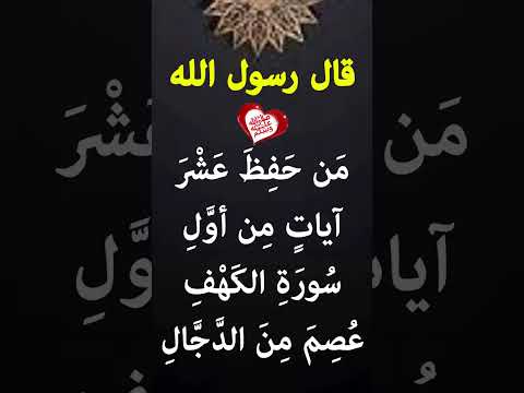 حديث م ن ح ف ظ ع ش ر آيات م ن أو ل س ور ة الك ه ف ع ص م م ن الد ج ال