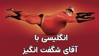 یادگیری زبان انگلیسی با کارتون شگفت انگیزان English with the Incredibles