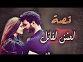 610 قــصــة العشـــــق الـــقــــــــــاتــــــــل