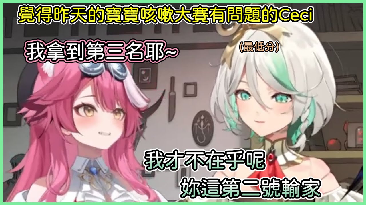 Ceci覺得昨天的寶寶咳嗽比賽有問題。