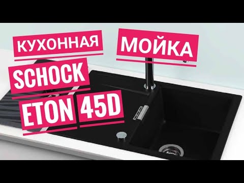 Кухонная Мойка Schock Eton 45 D Cristadur Черная