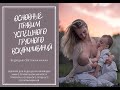 "Основные правила успешного грудного вскармливания" -  вебинар для  мам ведет Светлана Качан