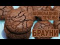 Шоколадное печенье БРАУНИ | chocolate BROWNIE cookies |Ингредиенты в описании под видео | CooKingdom