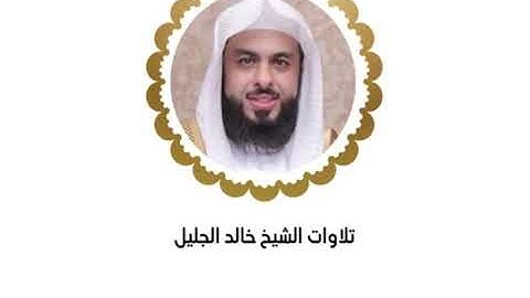 خالد الجليل الليلة العاشرة كاملة رمضان ١٤٤٥﴿سورة التوبة من الآيه ١١٢ سورة يونس و سورة هود الايه ٤٩ ﴾