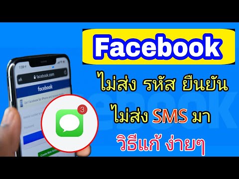 Facebook ไม่ส่งรหัสยืนยัน SMS มา ข้อความไม่เข้า มีวิธีแก้