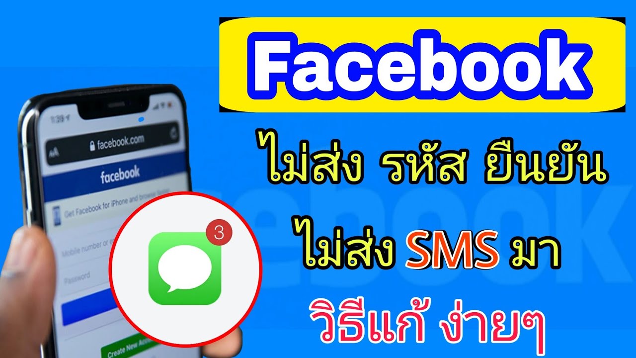 Facebook р╣Др╕бр╣Ир╕кр╣Ир╕Зр╕гр╕лр╕▒р╕кр╕вр╕╖р╕Щр╕вр╕▒р╕Щ SMS р╕бр╕▓ р╕Вр╣Йр╕нр╕Др╕зр╕▓р╕бр╣Др╕бр╣Ир╣Ар╕Вр╣Йр╕▓ р╕бр╕╡р╕зр╕┤р╕Шр╕╡р╣Бр╕Бр╣Й