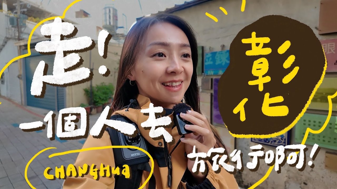 彰化比你想像中好玩！必訪舊旅社咖啡店☕️、又美又舒服的旅店🛏、在地人大推必吃美食！